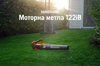 Пълнометражен благотворителен филм Blower 122iB BG