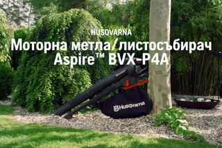 Husqvarna Aspire™ BVX-P4A. Предимство на Aspire Blower Vac BVX-P4A BG