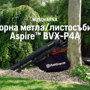 Husqvarna Aspire™ BVX-P4A. Предимство на Aspire Blower Vac BVX-P4A BG