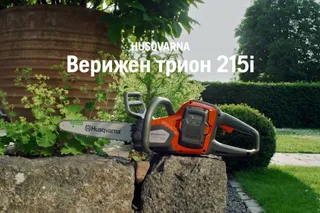 Husqvarna 215i. Предимство на характеристиките Батерийна моторна трион 215i BG