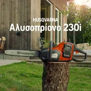 Χαρακτηριστικό Benefit φιλμ Αλυσοπρίονο 230i Tool less 16x9 GR