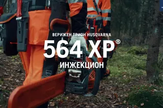 Husqvarna 564 XP® + подарък елек. 564XP Feature Benefit film BG