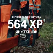 Husqvarna 564 XP® + подарък елек. 564XP Feature Benefit film BG