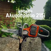 Χαρακτηριστικό πλεονέκτημα Αλυσοπρίονο μπαταρίας 215i GR