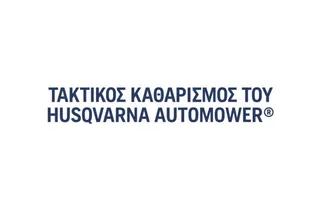 Husqvarna Automower® τακτικός καθαρισμός