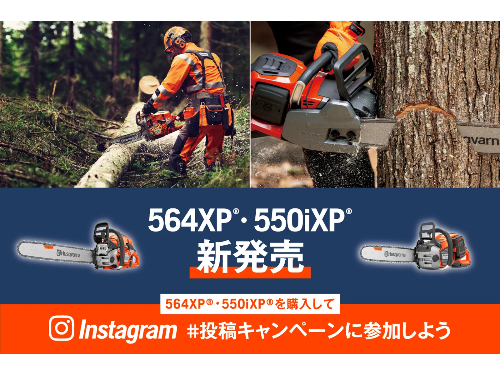 sale!! SUNTORY KOTOBUKIYA チェーンツリーバー 564 XP®」「550i XP®」新発売 | Husqvarna JP